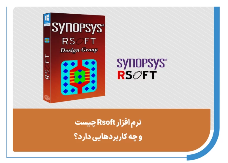 نرم افزار Rsoft