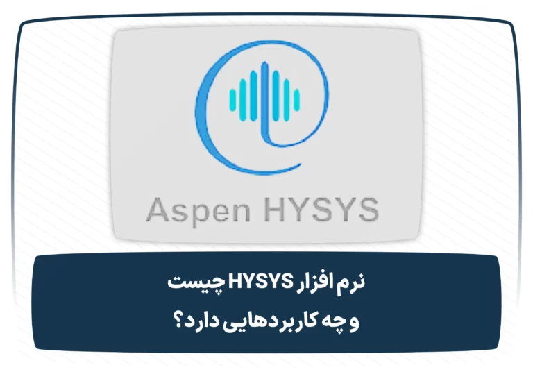 نرم افزار HYSYS