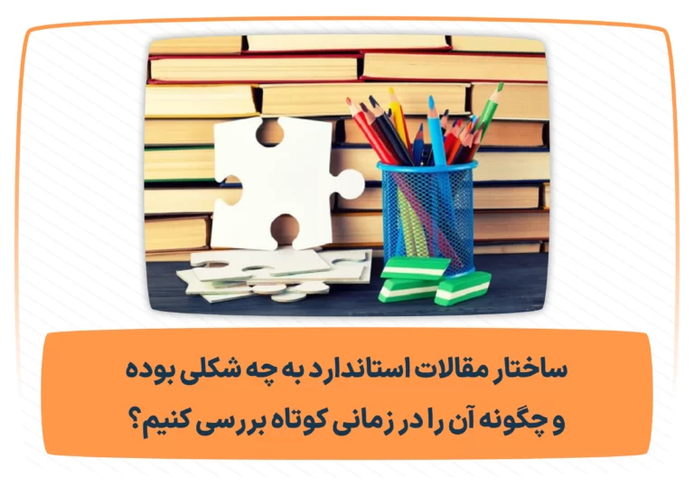 ساختار مقالات استاندارد