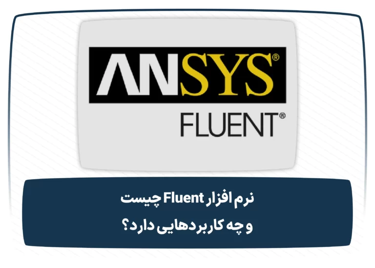 نرم افزار Fluent