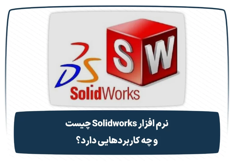 نرم افزار solidworks