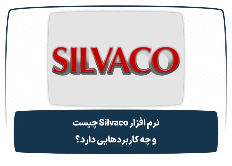 نرم افزار silvaco