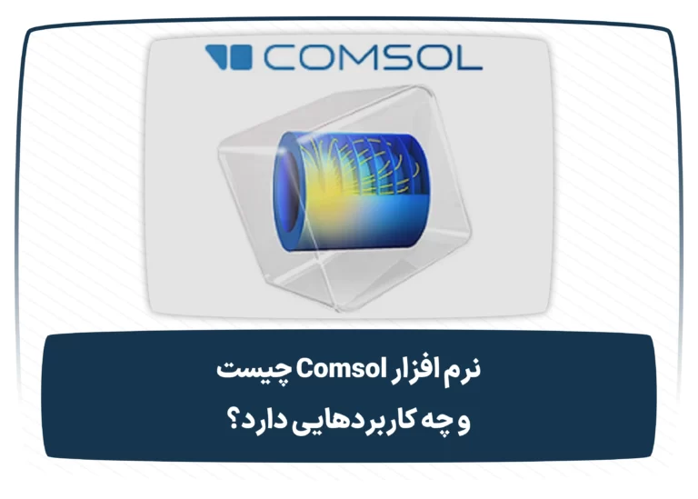 نرم افزار comsol