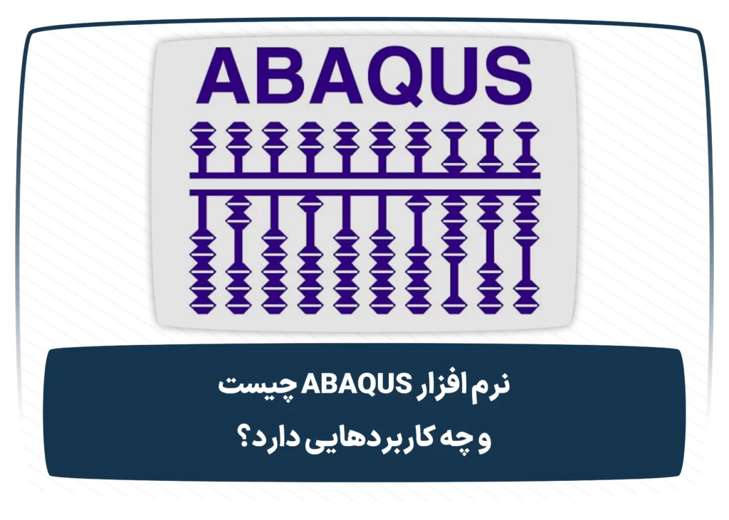 نرم افزار ABAQUS